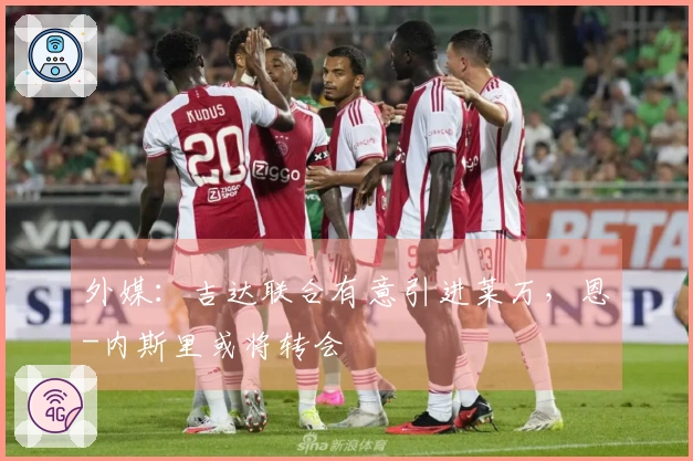 外媒：吉达联合有意引进莱万，恩-内斯里或将转会