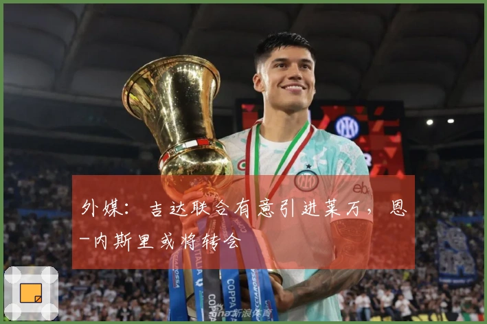 外媒:吉达联合有意引进莱万,恩-内斯里或将转会