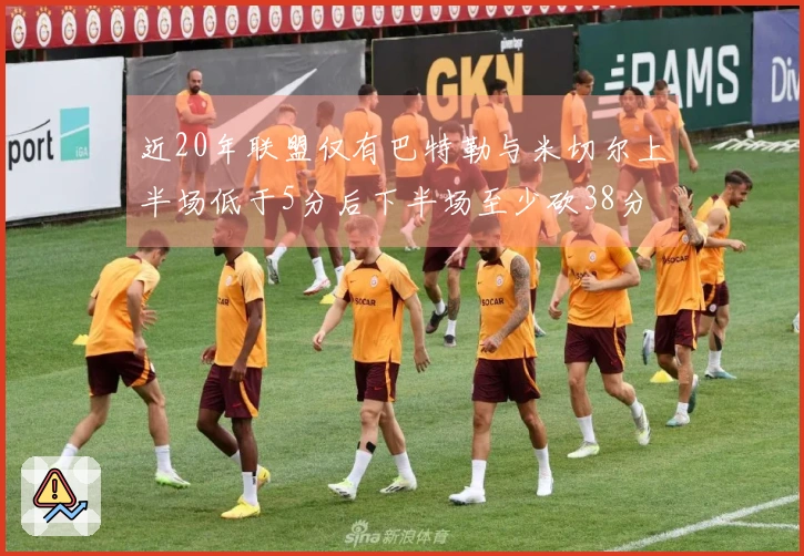 近20年联盟仅有巴特勒与米切尔上半场低于5分后下半场至少砍38分