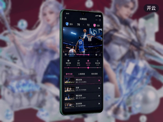 下载开云 APP，赛事动态早知道