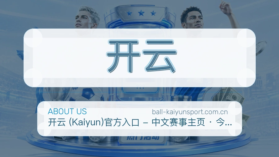 开云关于我们